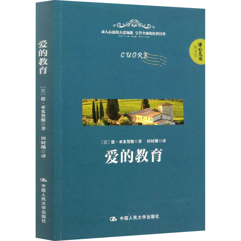 【M】爱的教育-9787300280462