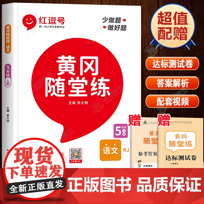 五年级上册语文同步练习册部编版人教版5上练习题人教课外阅读理解专项训练 小学课时作业本辅导教辅资料黄冈随堂课课练红逗号豆