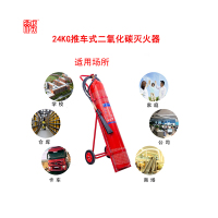 正天齐推车式二氧化碳 灭火器MTT/BE24
