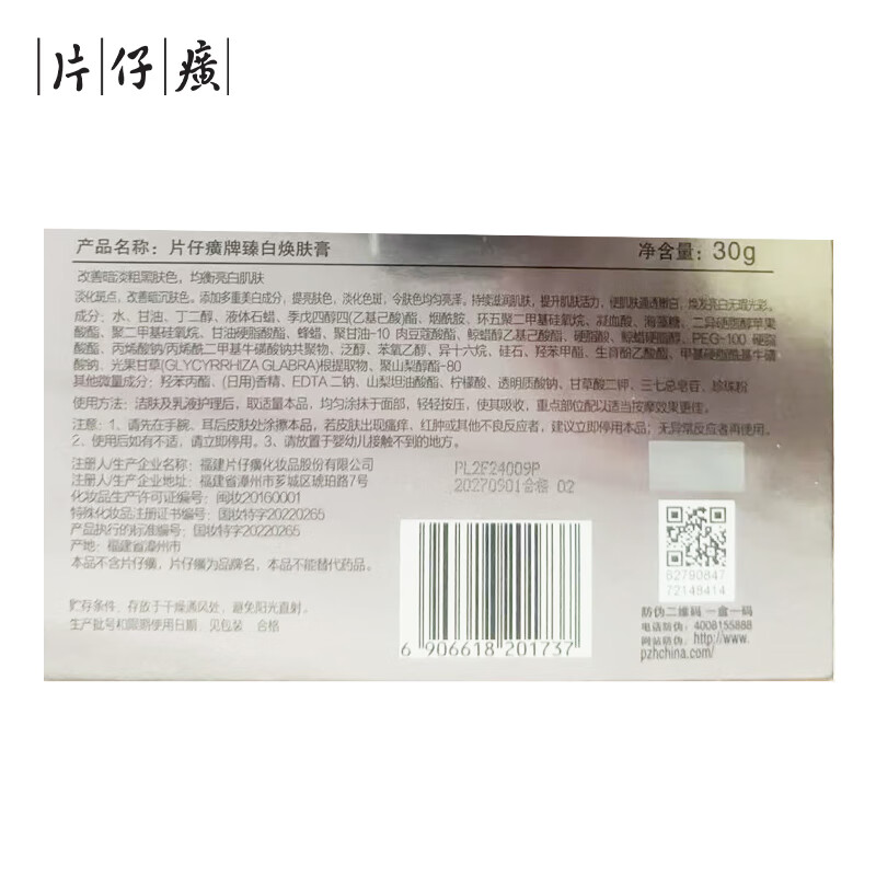 片仔癀(PZH) PL2E片仔癀牌净白焕采礼盒 (水120ml+精华液40ml+膏30ml)高清大图