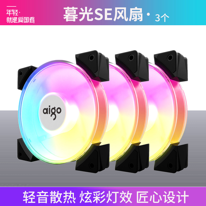 爱国者暮光SE 幻彩版3个装 12CM电脑机箱风扇(自动幻彩灯效/大4Pin接口/减震脚垫/赠4颗螺丝)