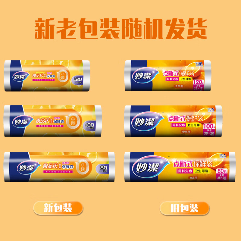 妙洁 保鲜袋 食品级塑料袋食品袋组合装点断式PE保鲜袋 大号3卷240只(35*25cm) ZY-GF8118高清大图