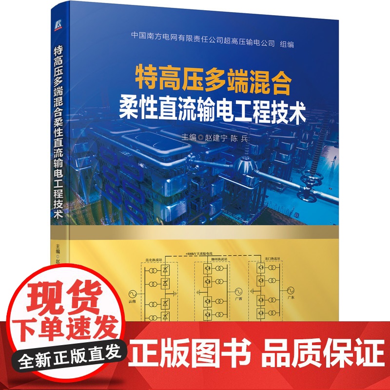套装 正版 直流输电技术 共2册 柔性直流输电系统 第2版+特高压多端混合柔性直流输电工程技术高清大图