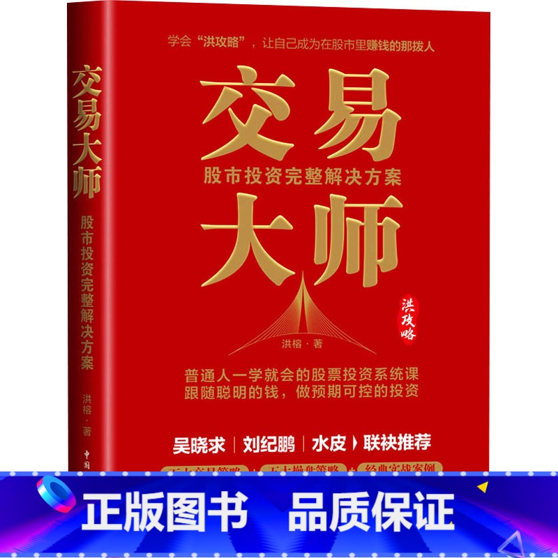 交易大师:股市投资完整解决方案 【正版】交易大师 股市投资完整解决方案 洪榕 著 金融经管、励志 书店图书籍 中国民主法