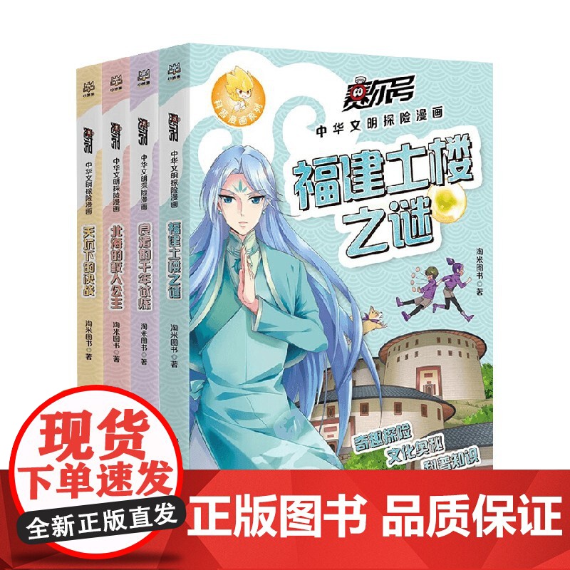 赛尔号中华文明探险漫画 7-14岁 淘米图书 著 了解中华大地的人文地理 历史故事 物产文化 动漫卡通高清大图