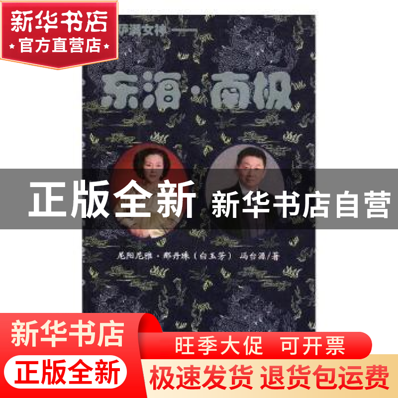 正版 东海·南极 尼阳尼雅·那丹珠(白玉芳),冯台源著 黑龙江美术高清大图