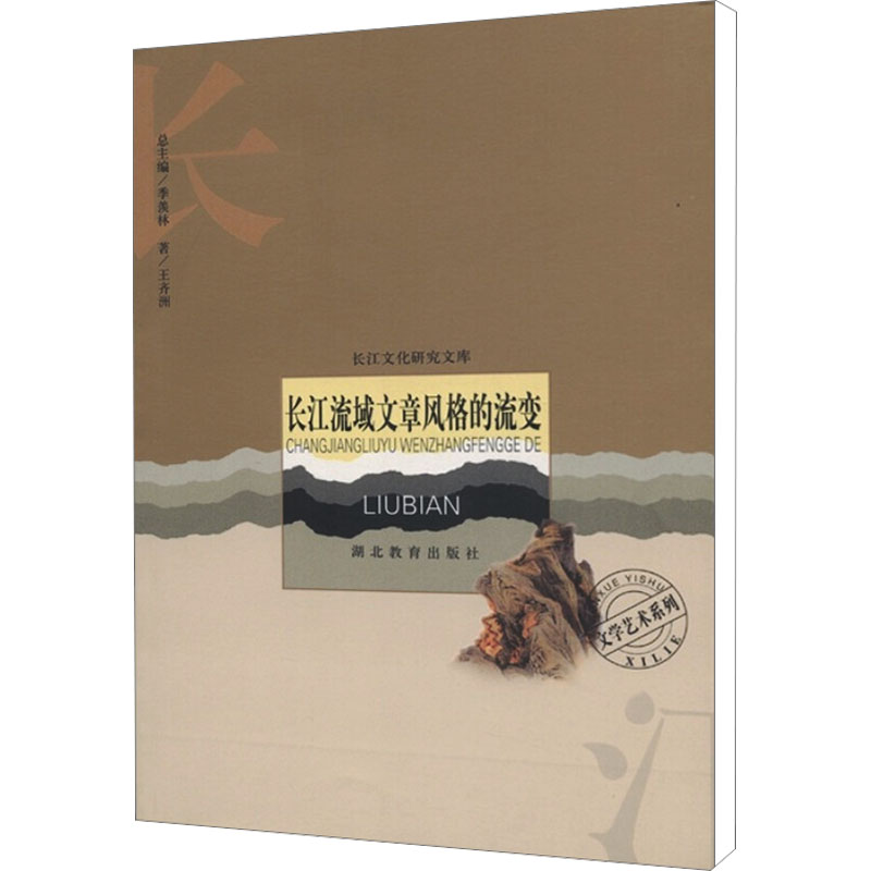 [M]长江流域文章风格的流变-9787535141613