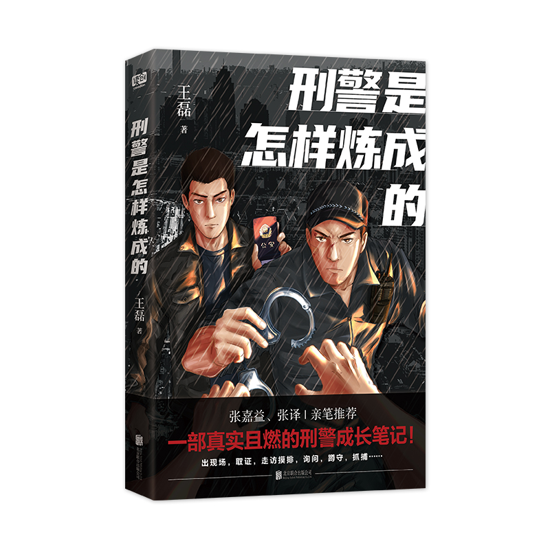 [正版] 刑警是怎样炼成的 王磊 张嘉译、张译 亲笔 一部真实且燃的刑警成长笔记!侦探推理 恐怖惊悚小说高清大图