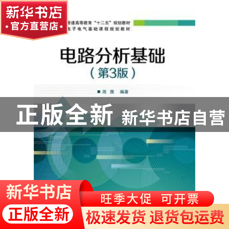 正版 电路分析基础 周茜 编著 电子工业出版社 9787121261190 书高清大图