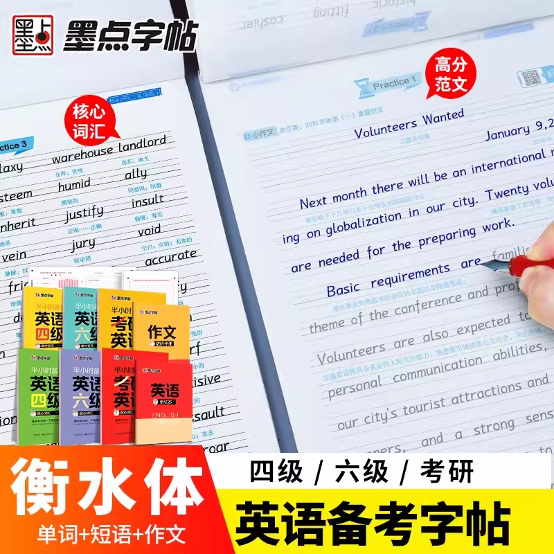 [考研套装]高分范文+考研词汇+答题卡 [正版]墨点2025考研英语字帖衡水体大学生考研四六级英语一二高分写作字帖复习资高清大图