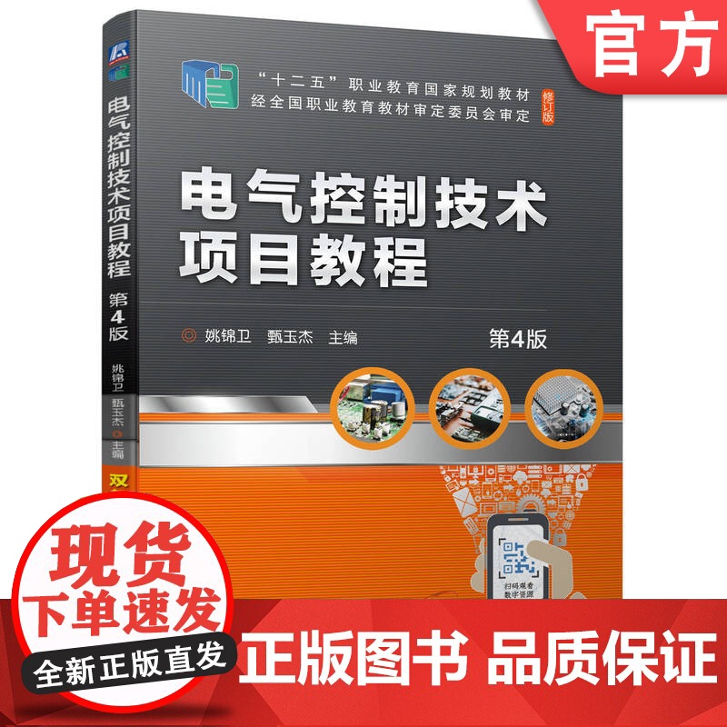 正版 电气控制技术项目教程 第4版 姚锦卫 甄玉杰 9787111707646 教材 机械工业出版社高清大图