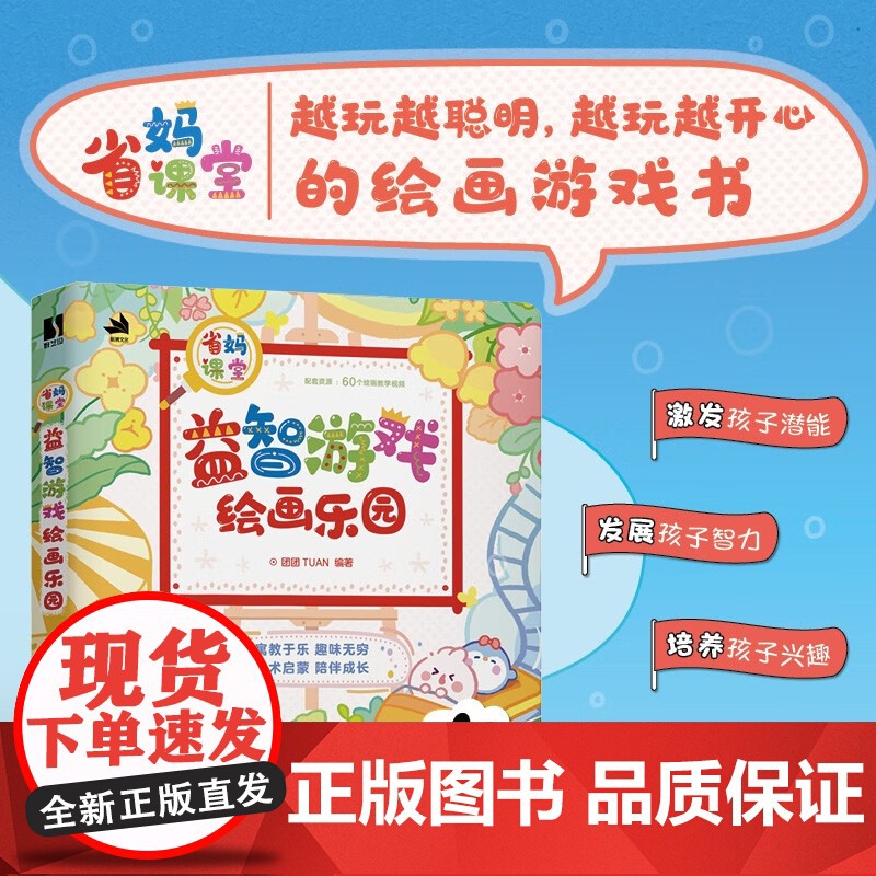 省妈课堂 益智游戏绘画乐园 团团TUAN 编著 绘画