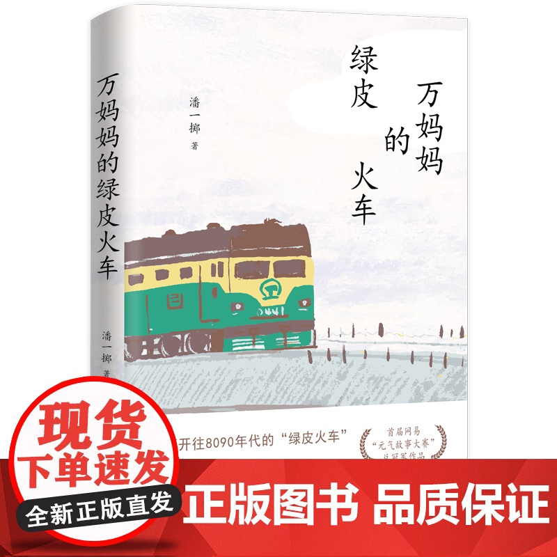 [浙江文艺出版社]万妈妈的绿皮火车潘一掷 著 一辆开往8090年代的绿皮火车 一个厂矿之家啼笑皆非的时光往事 现当高清大图