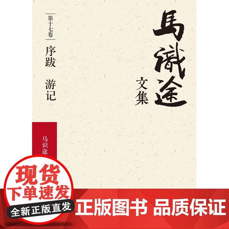 马识途文集 序跋游记 马识途 著 小说高清大图