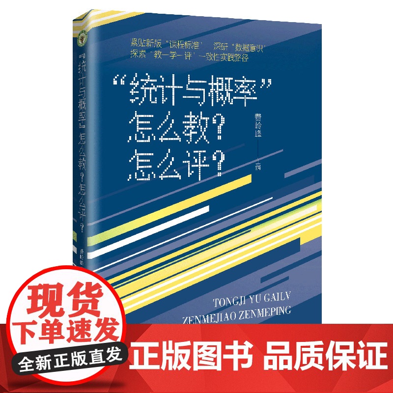 正版书籍 “统计与概率”怎么教?怎么评?(大教育书系)教师用书 秦岭峰主编紧贴新版课程标准一线教师 长江文艺出版社高清大图
