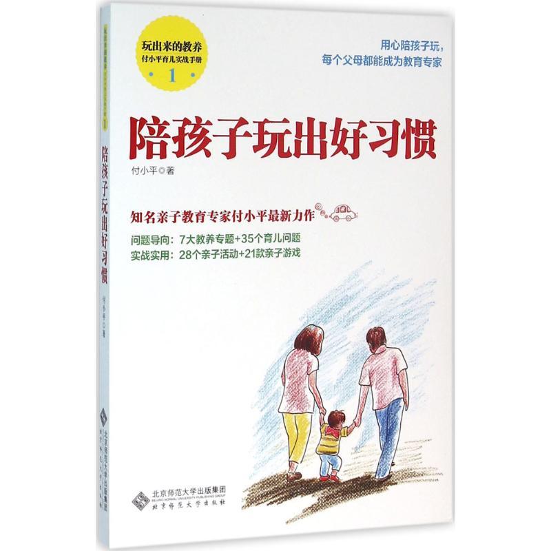 正版新书】陪孩子玩出好习惯付小平9787303200795
