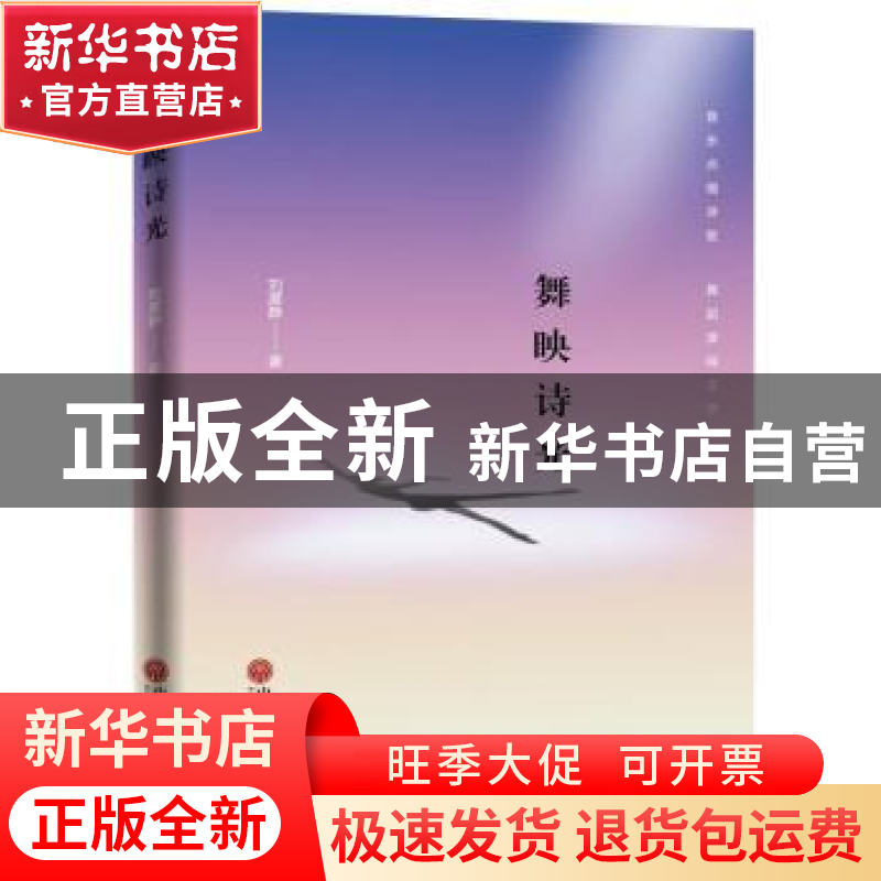 正版 舞映诗光 刘厦静 中国文联出版社 9787519029807 书籍高清大图