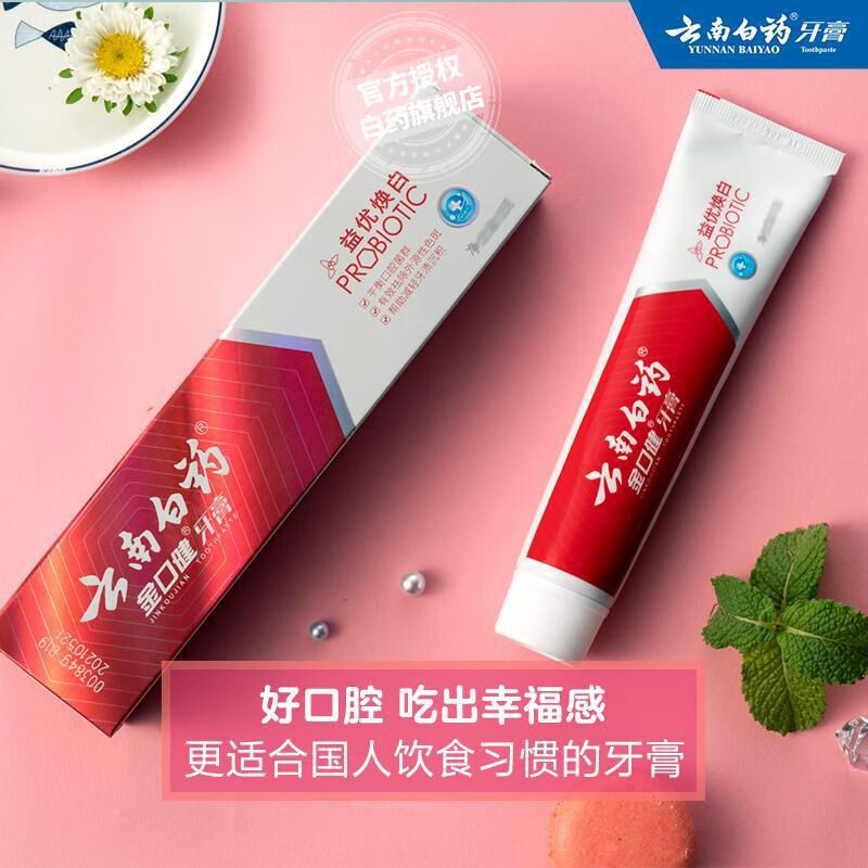 云南白药益生菌系列亮白牙膏 清新口气祛渍焕白 洁净口腔牙膏145g高清大图