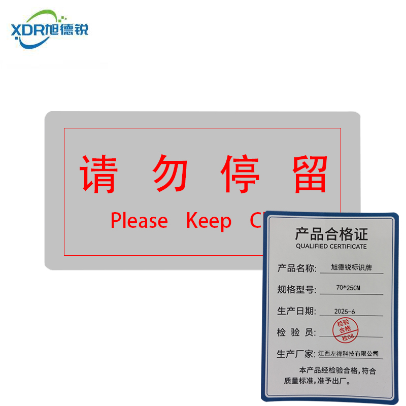 旭德锐 标识牌 70*25CM/块