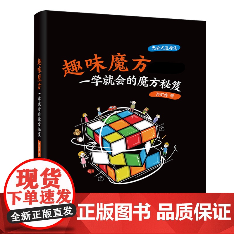 趣味魔方:一学就会的魔方秘笈 正版书籍高清大图
