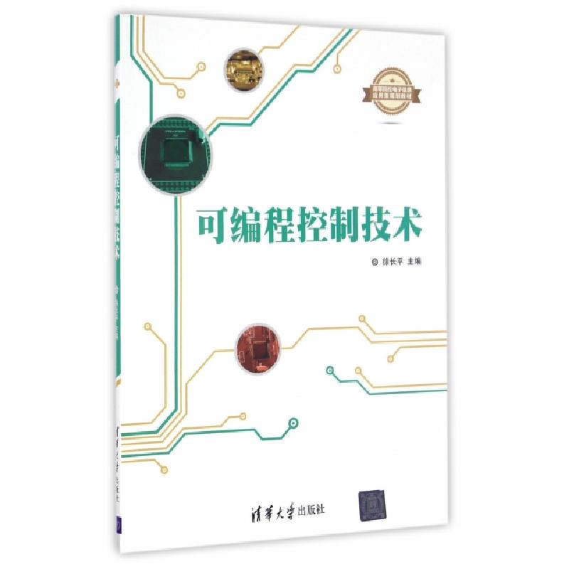 正版新书]可编程控制技术(高等院校电子信息应用型规划教材)徐长高清大图