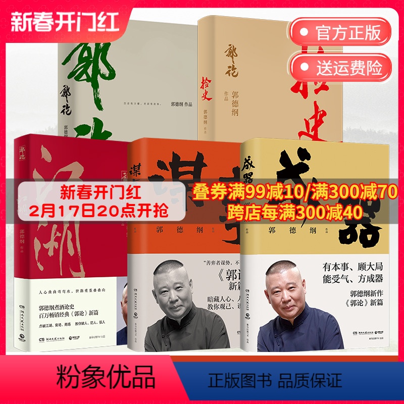 【正版】郭德纲作品集全5册郭论+捡史+江湖+谋事+成器 未删节版完整收录中国文化通史剖析历史人物解读人情世故中国历史通