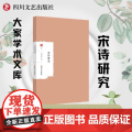 宋诗研究 大家学术文库 全面系统论述宋诗的专著，研究宋诗的重要参考资料