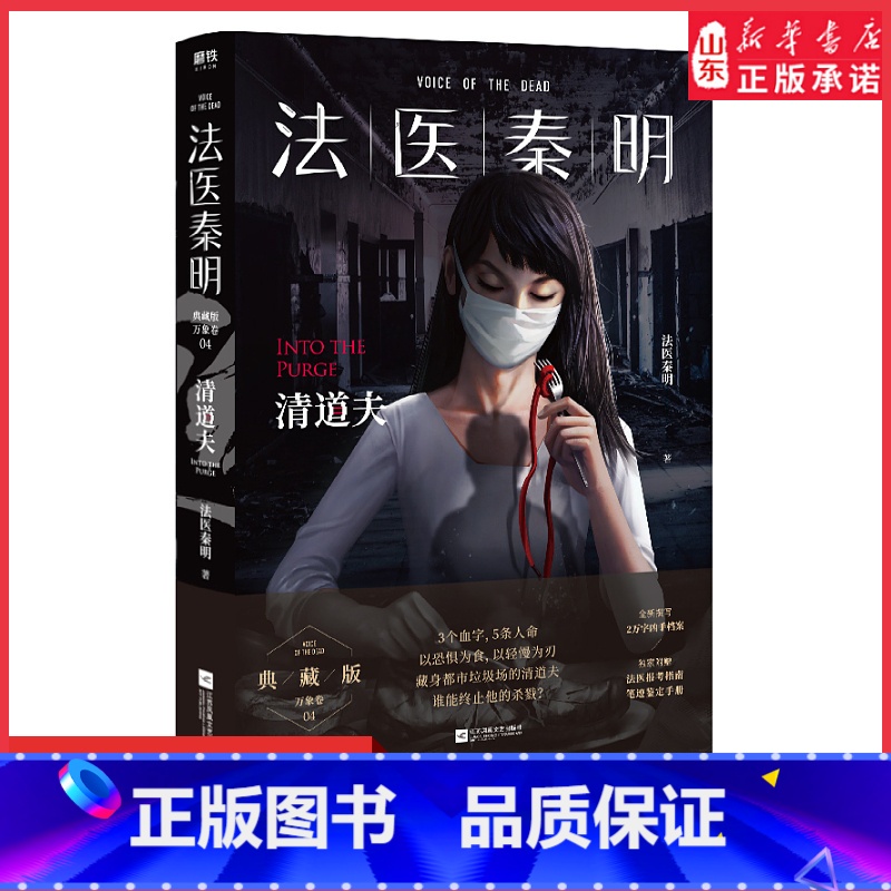 [正版]法医秦明万象卷第4季典藏版清道夫新增2万字凶手档案赠笔记鉴定手册网剧法医秦明原著小说国产恐怖惊悚悬疑推理小说高清大图
