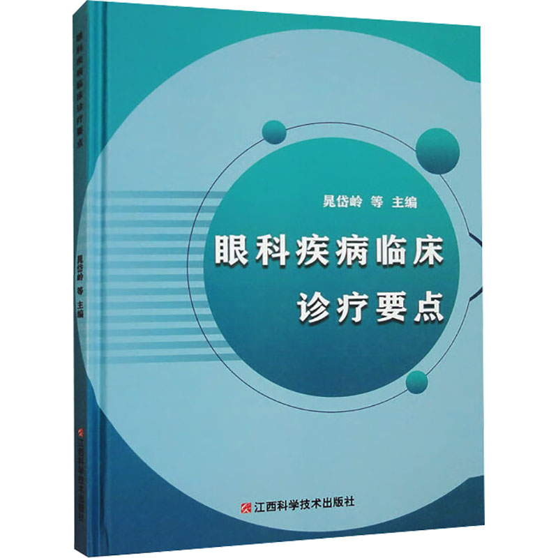 正版新书]眼科疾病临床诊疗要点晁岱岭等主编9787539073668高清大图