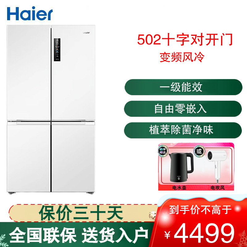 统帅(Leader)海尔出品十字对开门冰箱家用502L容量 风冷无霜一级变频 零嵌入BCD-502WGLTD49W9U1