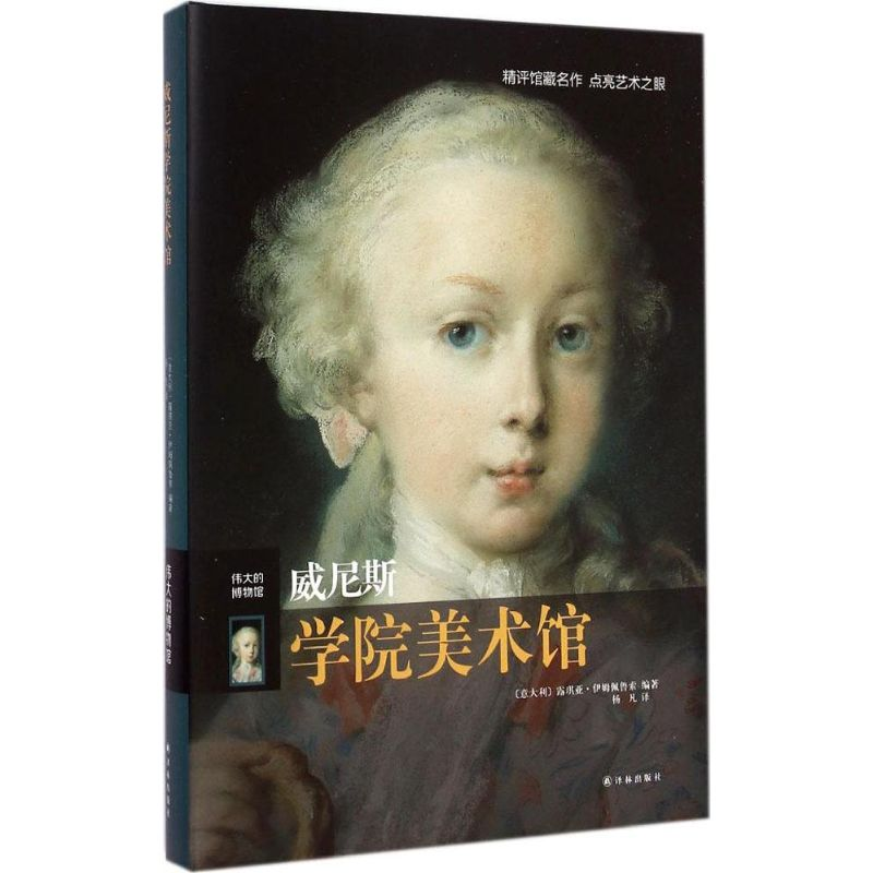 醉染图书威尼斯学院美术馆9787544751292
