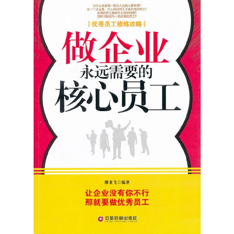 正版新书]做企业永远需要的核心员工缪龙飞 编著9787504743206