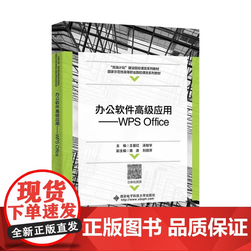 办公软件高级应用 WPS Office 王爱红 汤智华 龚波 刘丽萍 西安电子科技大学出版社9787560665283