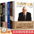 【醉染正版】正版全套6册 穷查理宝典查理芒格巴菲特之道投资理财书籍个人理财财富自由用钱赚钱理财书籍入门基础金融类股票新赚