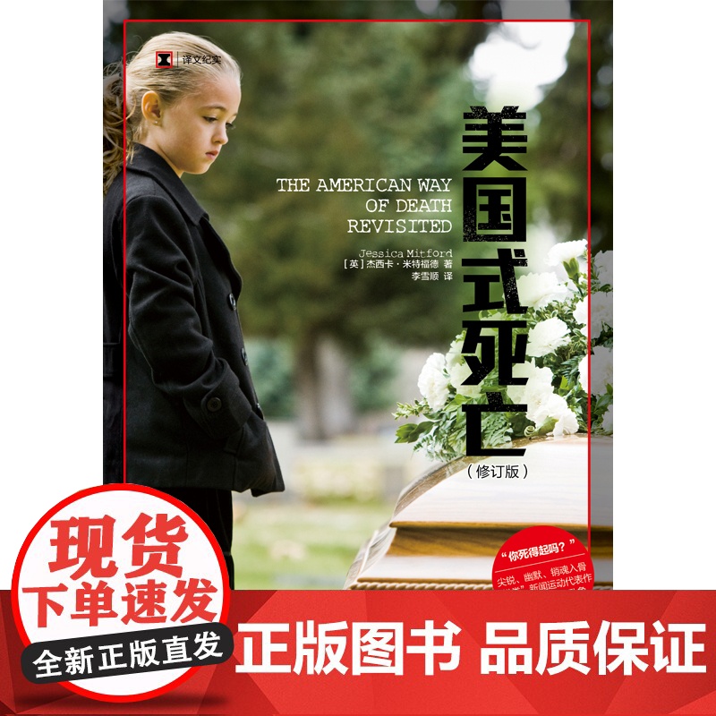 美国式死亡 译文纪实修订版新闻运动经典之作入选时代周刊百大非虚构佳作杰西卡米特福德著上海译文外国文学殡葬价值观高清大图