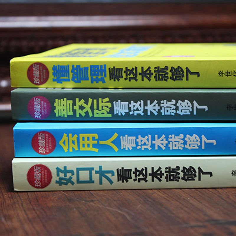 [正版]4册懂管理会用人善交际好口才 企业管理方面的书籍管理书籍说话技巧书领导力餐饮管理酒店管理与经营书籍公司管理学高清大图