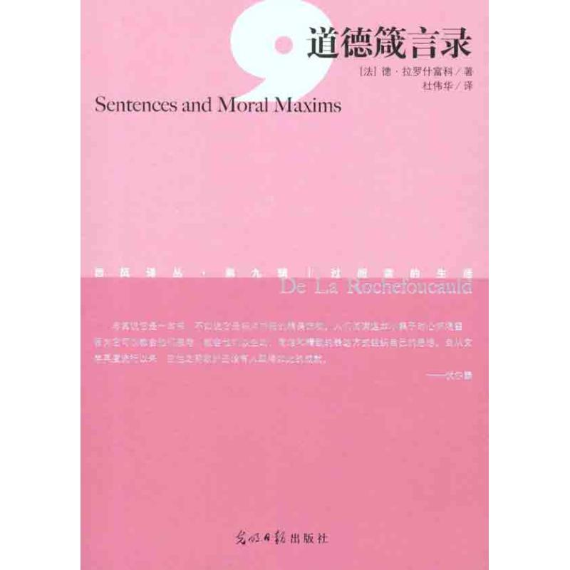 正版新书】道德箴言录(法)德·拉罗什富科(De La Rochefoucauld)著