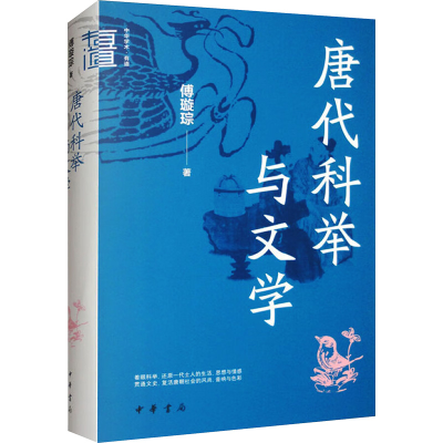 [N]唐代科举与文学-9787101167955