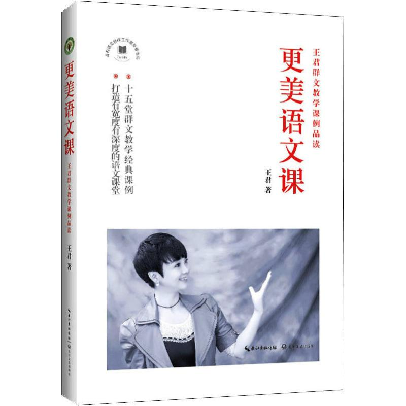 [M]更美语文课 王君群文教学课例品读-9787570204953