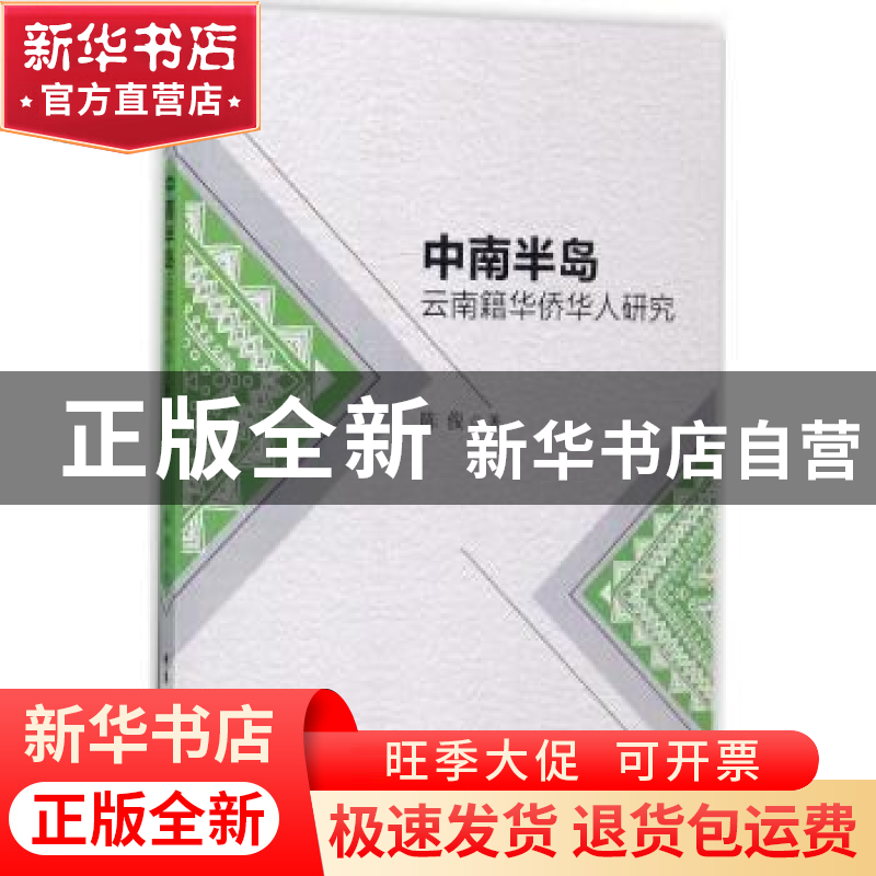 正版 中南半岛云南籍华侨华人研究 陈俊著 中国社会科学出版社 97