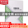 中南半岛云南籍华侨华人研究