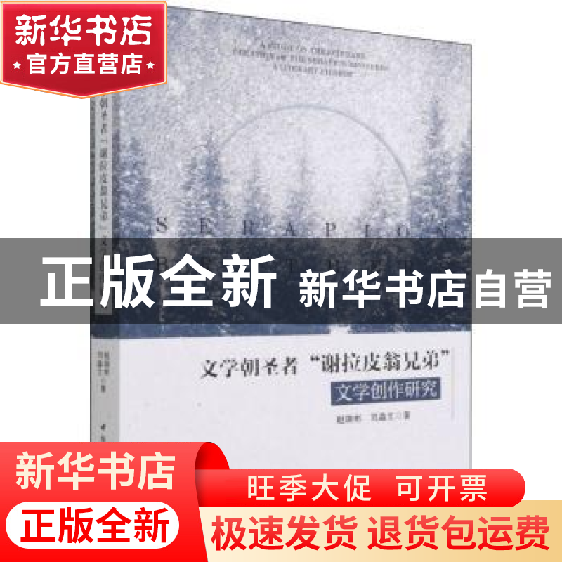 正版 文学朝圣者“谢拉皮翁兄弟”文学创作研究 赵晓彬,刘淼文 中高清大图
