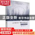 文学朝圣者“谢拉皮翁兄弟”文学创作研究