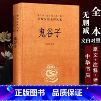 【正版】 鬼谷子(精)中华经典名全本全注全译丛书 国学经典智慧谋略商战学为人处世人际交际生活职场厚黑学的局学大全集珍商