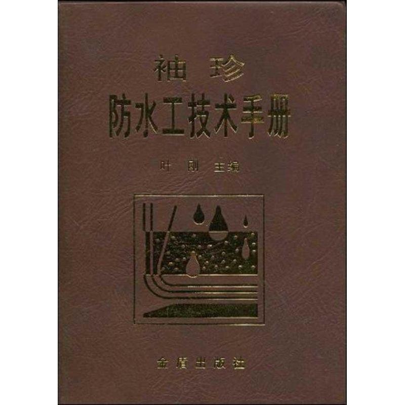 正版新书】袖珍防水工技术手册叶刚9787508260495