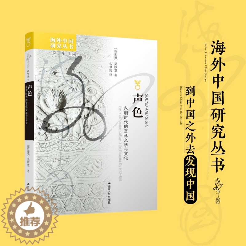 【醉染正版】正版 声色 永明时代的宫廷文学与文化 海外中国研究丛书 探索中古宫廷的声色变革 文化理论书籍