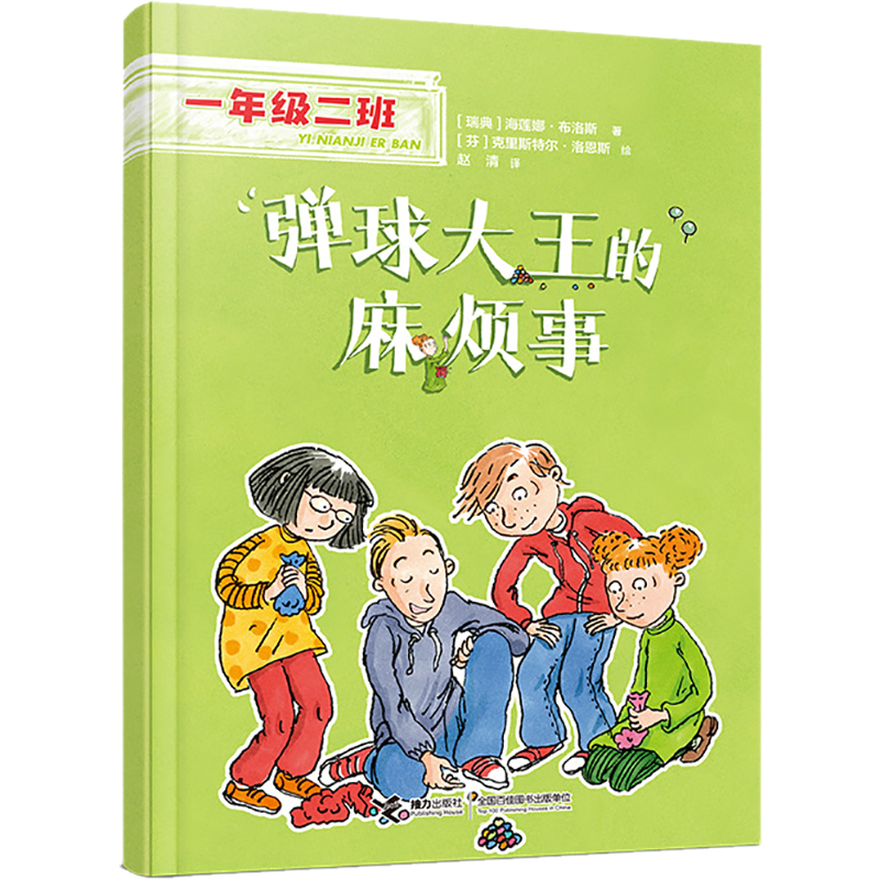 醉染图书弹球王的烦事9787544877862高清大图