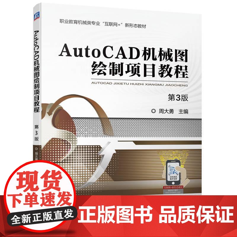 机工 AutoCAD机械图绘制项目教程 第3版高清大图