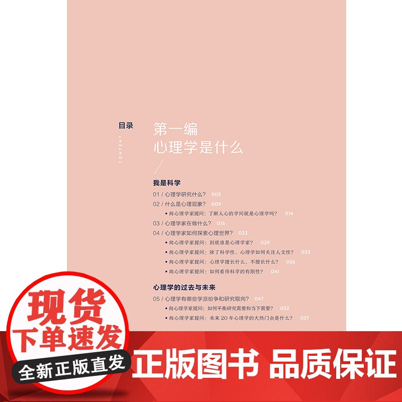 向心理学家提问:心理学研究什么?心理学家在做什么?百万教材《普通心理学》作者全新科普力作,带你一本书读透心理学!高清大图