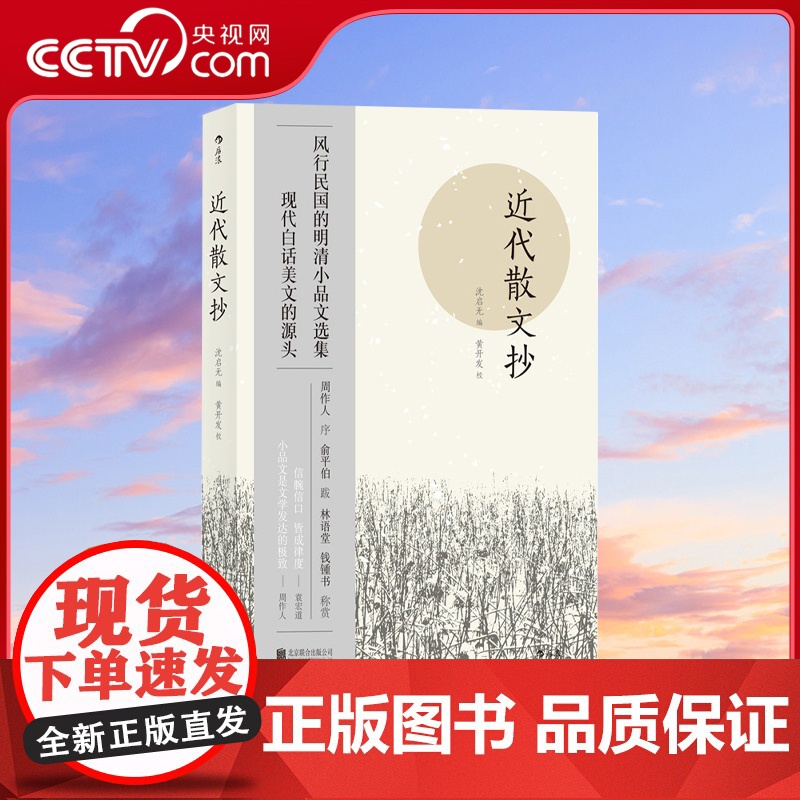 [央视网]近代散文抄 风行民国的明清小品文选集 现代白话美文的源头HL高清大图